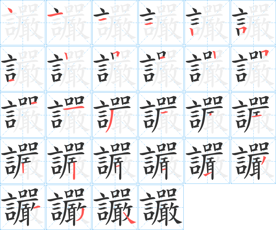 讝的笔顺写法