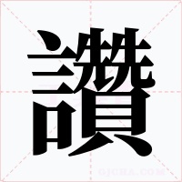讚