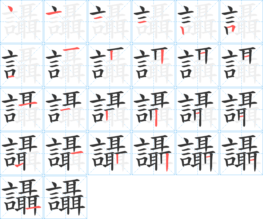 讘的笔顺写法
