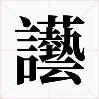 讛