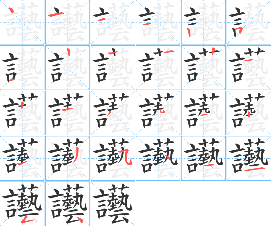 讛的笔顺写法