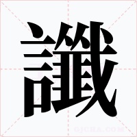 讖