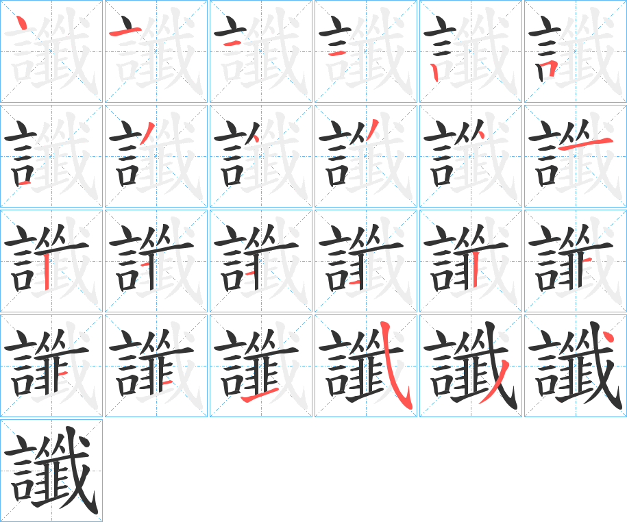 讖的笔顺写法