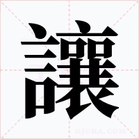 讓
