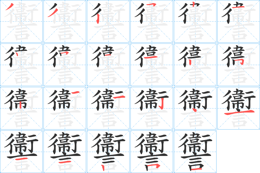 讏的笔顺写法