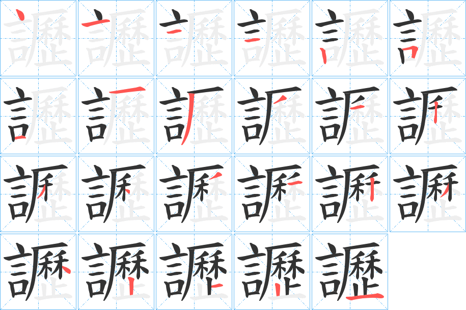 讈的笔顺写法