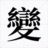 變
