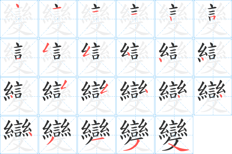 變的笔顺写法
