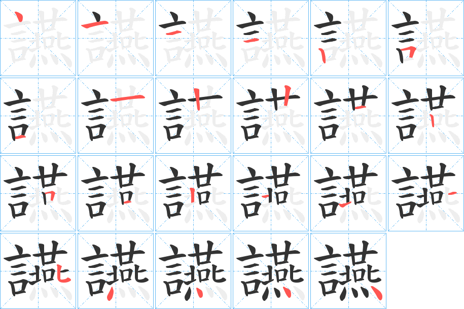 讌的笔顺写法
