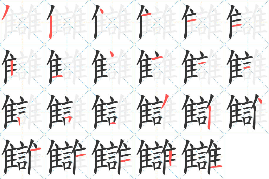 讎的笔顺写法