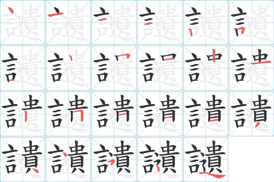 讉的笔顺写法