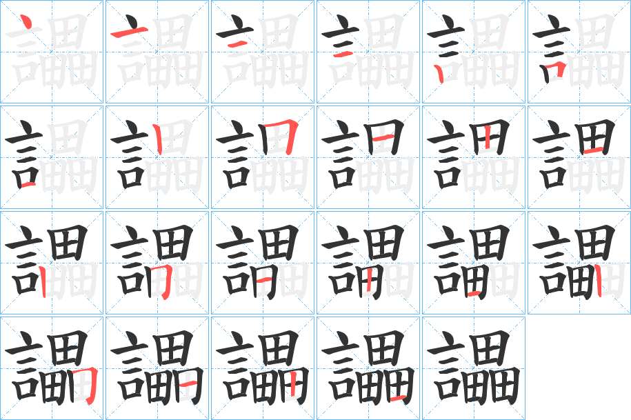 讄的笔顺写法