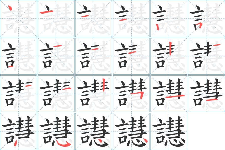 譿的笔顺写法