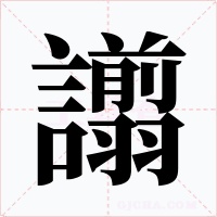 譾
