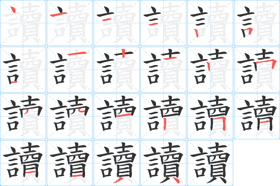 讀的笔顺写法