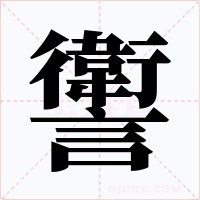讆