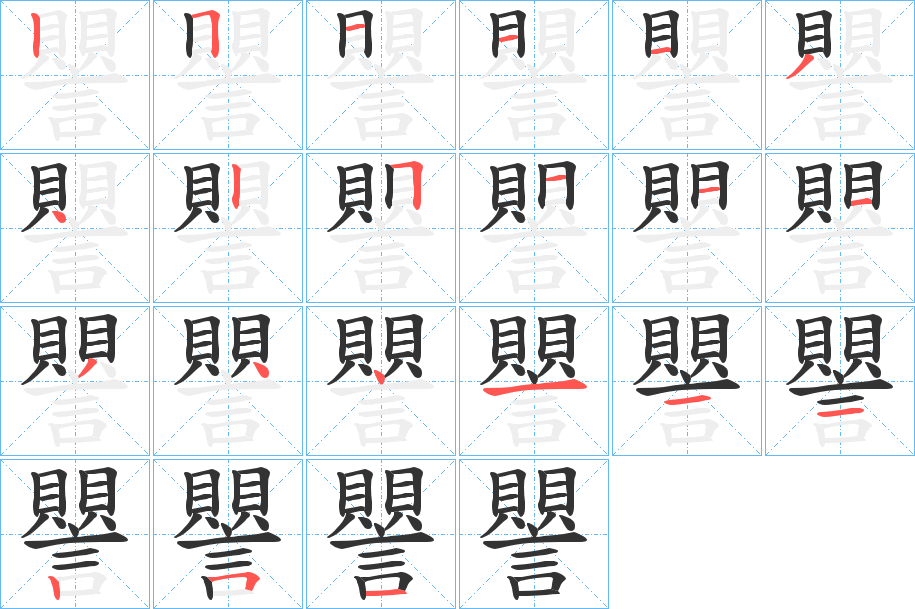 譻的笔顺写法