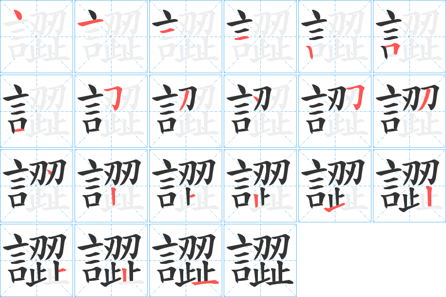 譅的笔顺写法