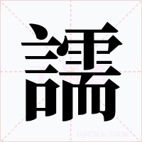 譳