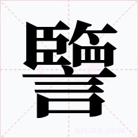 譼
