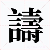 譸