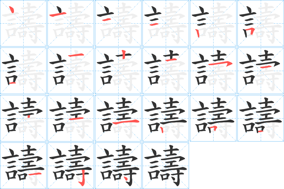 譸的笔顺写法
