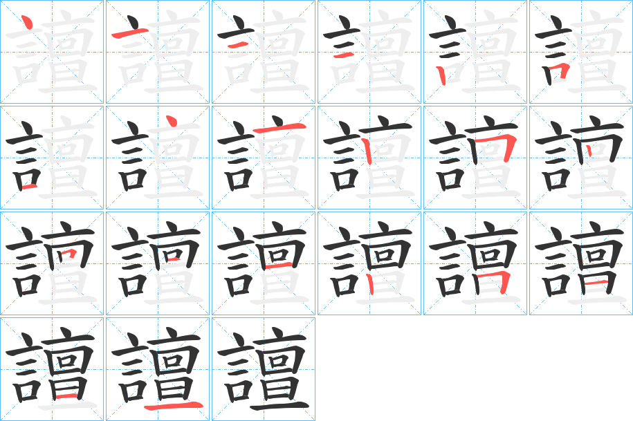 譠的笔顺写法