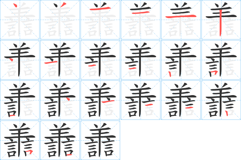 譱的笔顺写法