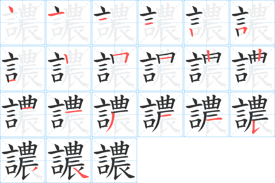 譨的笔顺写法