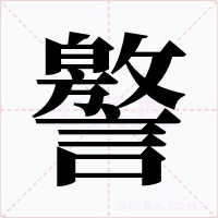 譥