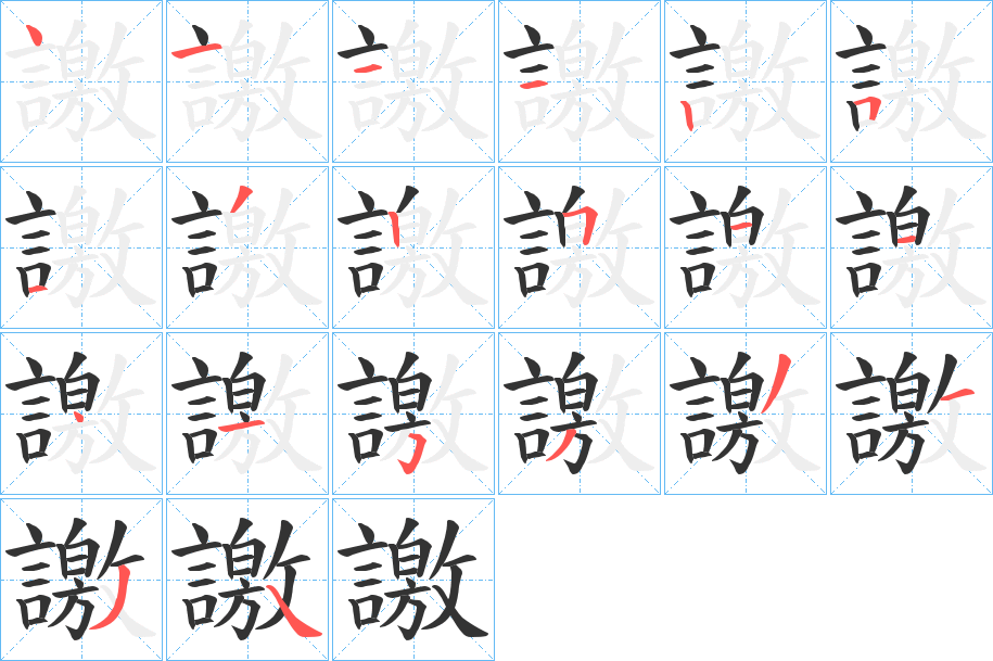 譤的笔顺写法