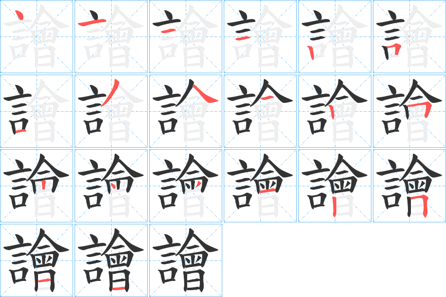 譮的笔顺写法