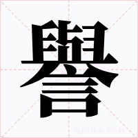 譽