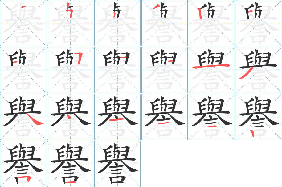 譽的笔顺写法