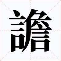 譫