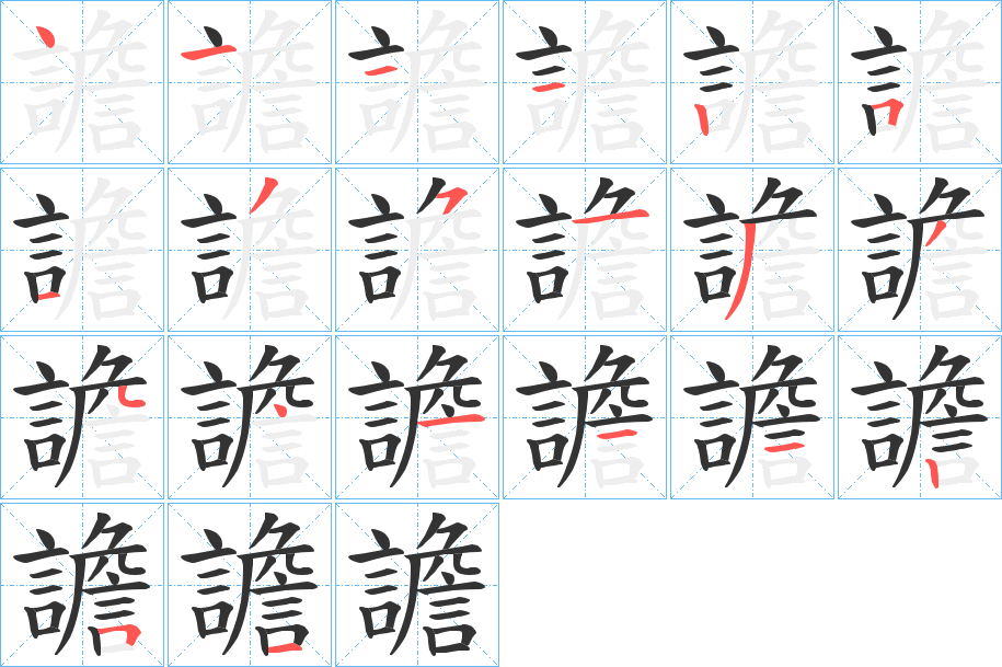 譫的笔顺写法