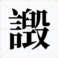 譭