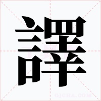譯
