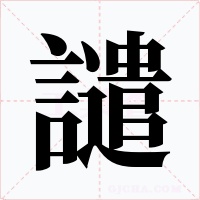 譴