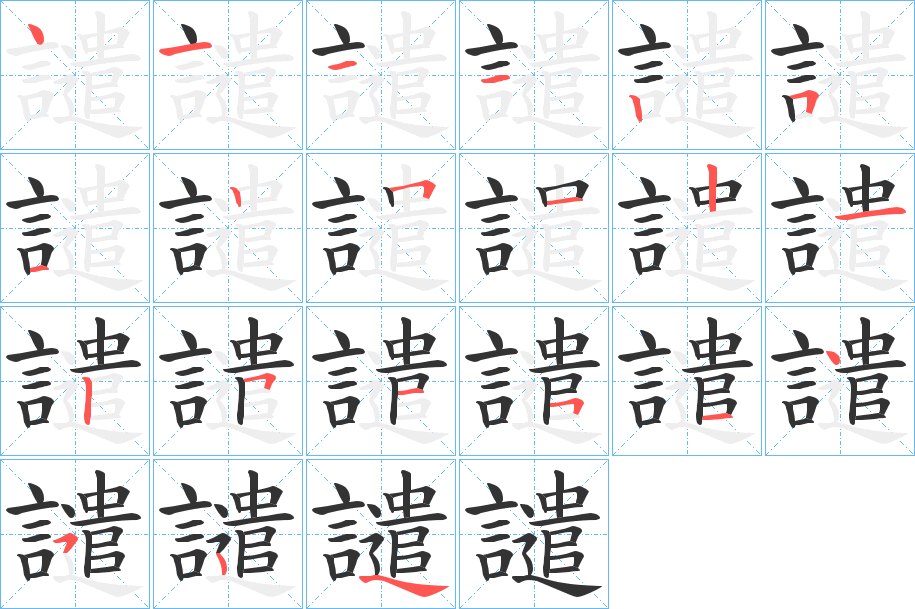 譴的笔顺写法