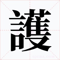 護