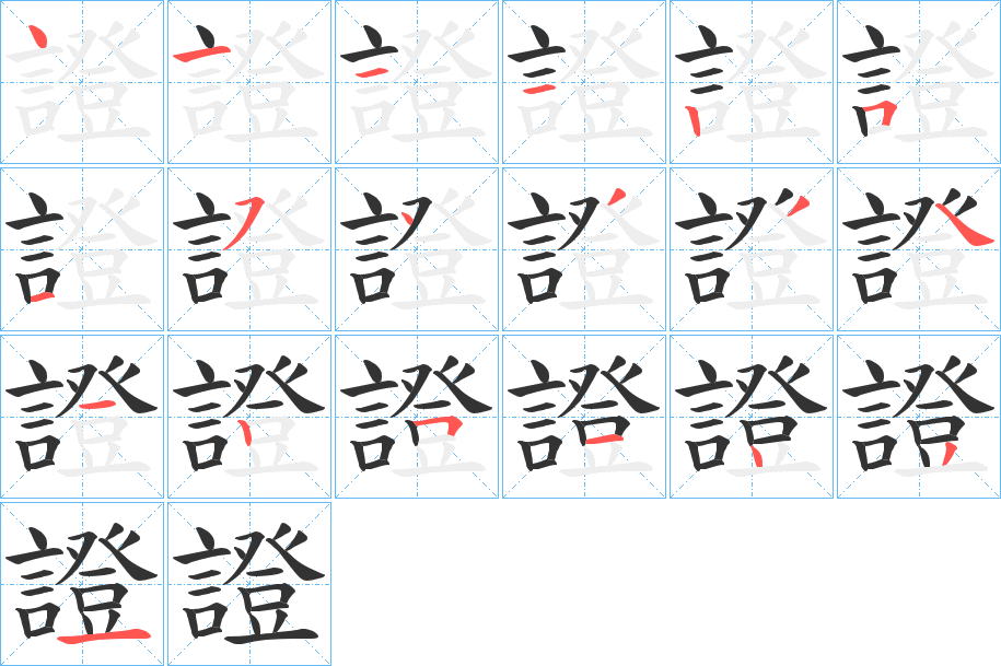 證的笔顺写法