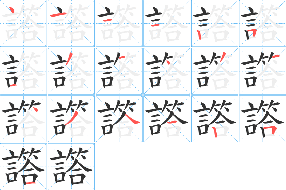 譗的笔顺写法