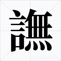 譕