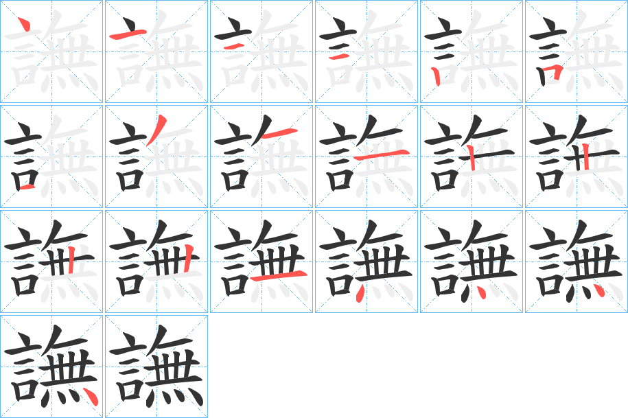 譕的笔顺写法