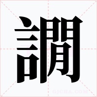 譋