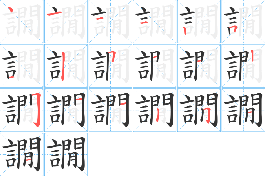 譋的笔顺写法