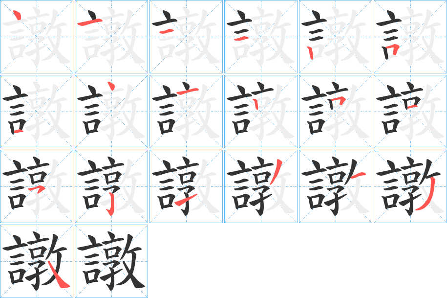 譈的笔顺写法