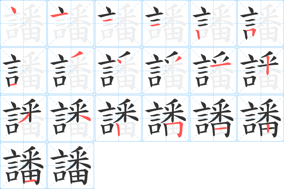譒的笔顺写法