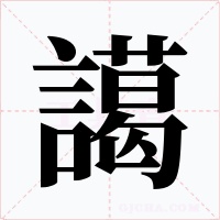 譪